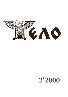 Чело 2000 №02 (18)