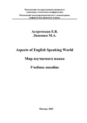 Астремская Е.В., Ляшенко М.А. Мир изучаемого языка