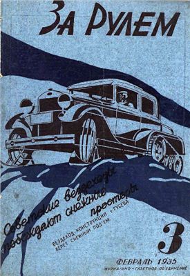 За рулем (советский) 1935 №03 Февраль