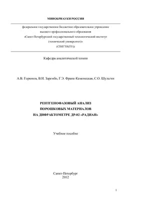 Горюнов А.В. Рентгенофазовый анализ порошковых материалов на дифрактометре ДР-02 РАДИАН