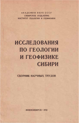 Кузнецов П.П. (отв. ред.) Исследования по геологии и геофизике Сибири