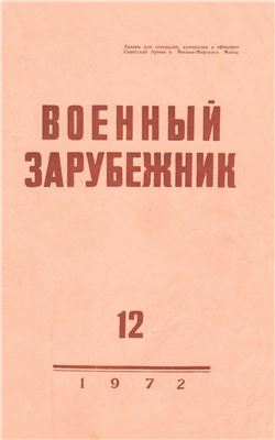 Военный зарубежник 1972 №12