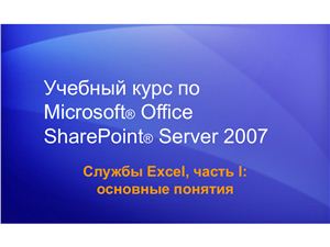 Microsoft Office Share Point 2007 Службы Excel: основные понятия