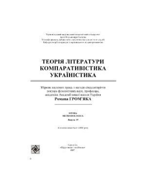 Studia methodologica. Вип. 19. Теорія літератури. Компаративістика. Україністика