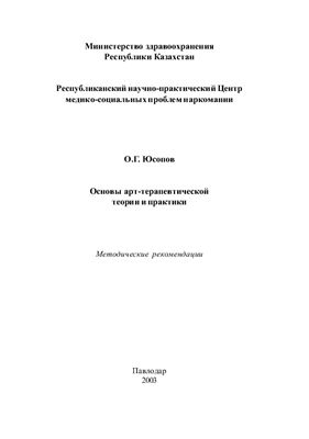 Юсопов О.Г. Основы арт-терапевтической теории и практики