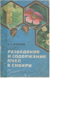 Коптев В.С. Содержание и разведение пчел в Сибири