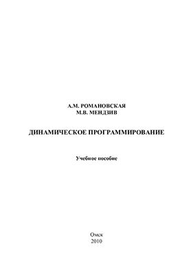 Романовская А.М., Мендзиев М.В. Динамическое программирование