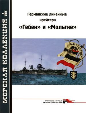Морская коллекция 2014 №03. Германские линейные крейсера Гебен и Мольтке