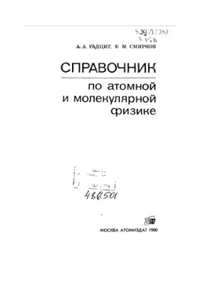 Радциг А.А., Смирнов Б.М. Справочник по атомной и молекулярной физике