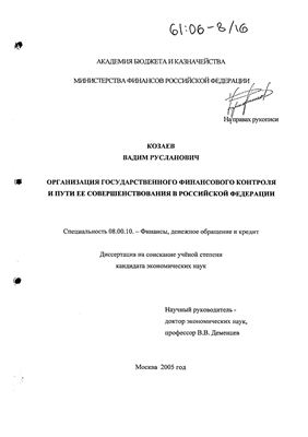 Козаев В.Р. Организация государственного финансового контроля и пути ее совершенстовования в Российской Федерации