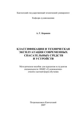 Коровин А.Г. Классификация и техническая эксплуатация современных спасательных средств и устройств