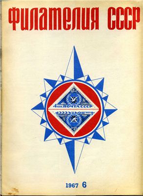 Филателия СССР 1967 №06