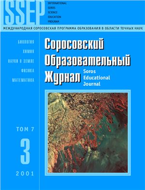 Соросовский образовательный журнал 2001 №03