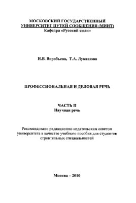 Воробьёва И.В., Лукашова Т.А. Профессиональная и деловая речь. Часть II. Научная речь