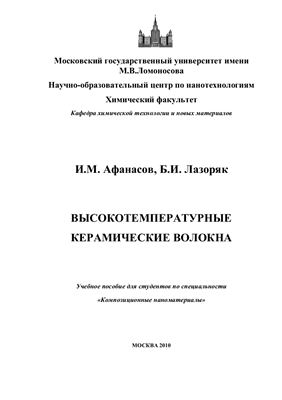 Афанасов И.М., Лазоряк Б.И. Высокотемпературные керамические волокна