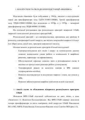 Дипломний проект - Модернізація підстанці 110/6кВ Іванівка
