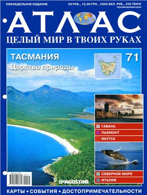 Атлас. Целый мир в твоих руках 2011 №071