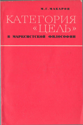 Макаров М.Г. Категория цель в марксистской философии