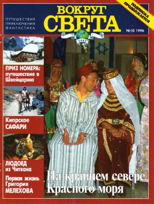 Вокруг света 1996 №10