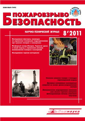 Пожаровзрывобезопасность 2011 №08