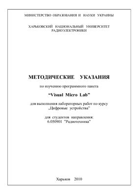 Пособие по изучению симулятора Visual Micro Lab (VMLAB)