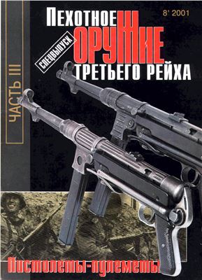 Монетчиков С.Б. Оружие 2001 №08 Спецвыпуск. Пехотное оружие Третьего рейха. Пистолеты-пулеметы.Часть III