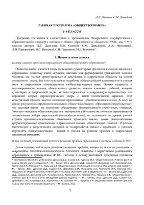 Данилов Д.Д., Давыдова С.М. Рабочая программа. Обществознание. 5-9 классы