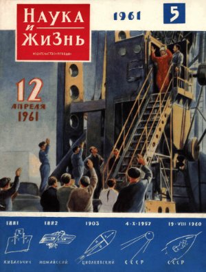 Наука и жизнь 1961 №05