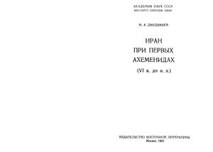 Дандамаев М.А. Иран при первых Ахеменидах (VI в. до н. э.)