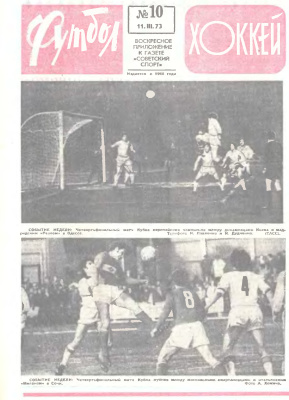 Футбол - Хоккей 1973 №10