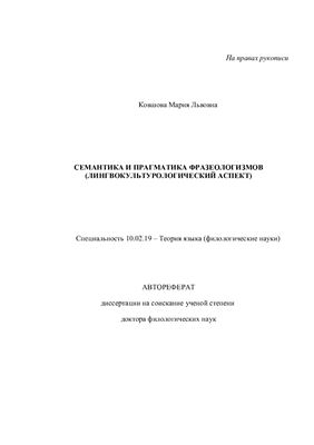 Ковшова М.Л. Семантика и прагматика фразеологизмов (лингвокультурологический аспект)