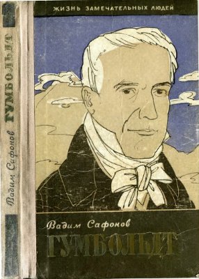 Сафонов В. Гумбольдт