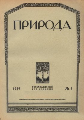 Природа 1929 №09