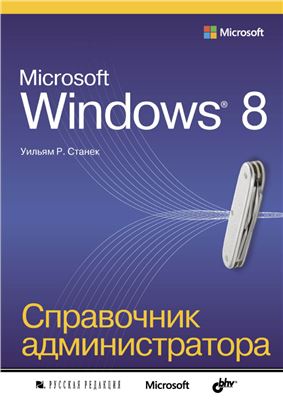 Станек Уильям Р. Microsoft Windows 8. Справочник администратора
