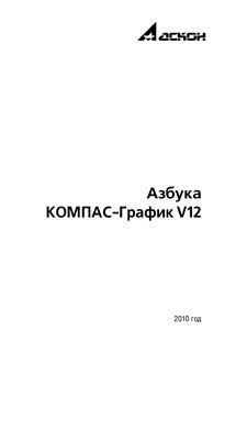 КОМПАС-График V12. Азбука