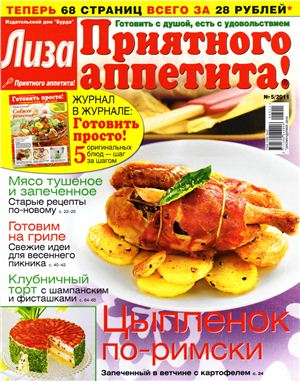 Лиза. Приятного аппетита! 2011 №05 (Россия)