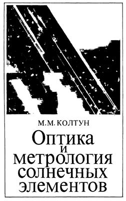 Колтун М.М.- Оптика и метрология солнечных элементов