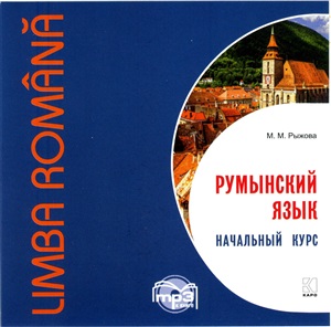 Рыжова М.М. Румынский язык. Начальный курс. МР3-диск