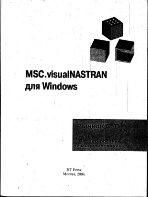 Рычков С. MSC. Visual Nastran для Windows