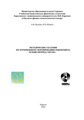 Целуйко А.Ф., Юнаков Н.Н. Методические указания по термоионному формированию покрытий на основе нитрида титана