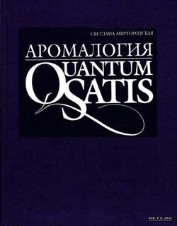 Миргородская Светлана. Аромалогия. Quantum Satis