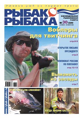Рыбак-Рыбака 2008 №30