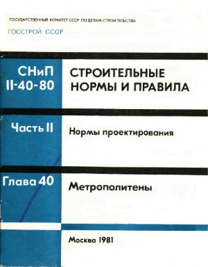 СНиП II-40-80 Метрополитены