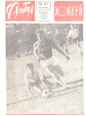 Футбол - Хоккей 1968 №25