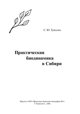 Тужилин С.Ю. Практическая биодинамика в Сибири