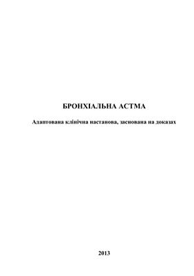 Наказ МОЗ України № 868. Бронхіальна астма. Адаптована клінічна настанова, заснована на доказах