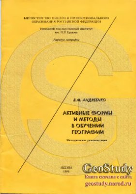 Андреенко В.М. Активные формы и методы в обучении географии