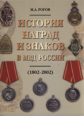 Рогов М.А. История наград и знаков в МВД России (1802-2002)