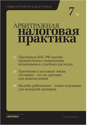 Арбитражная налоговая практика 2012 №07
