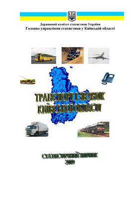 Транспорт і зв'язок Київської області 2009